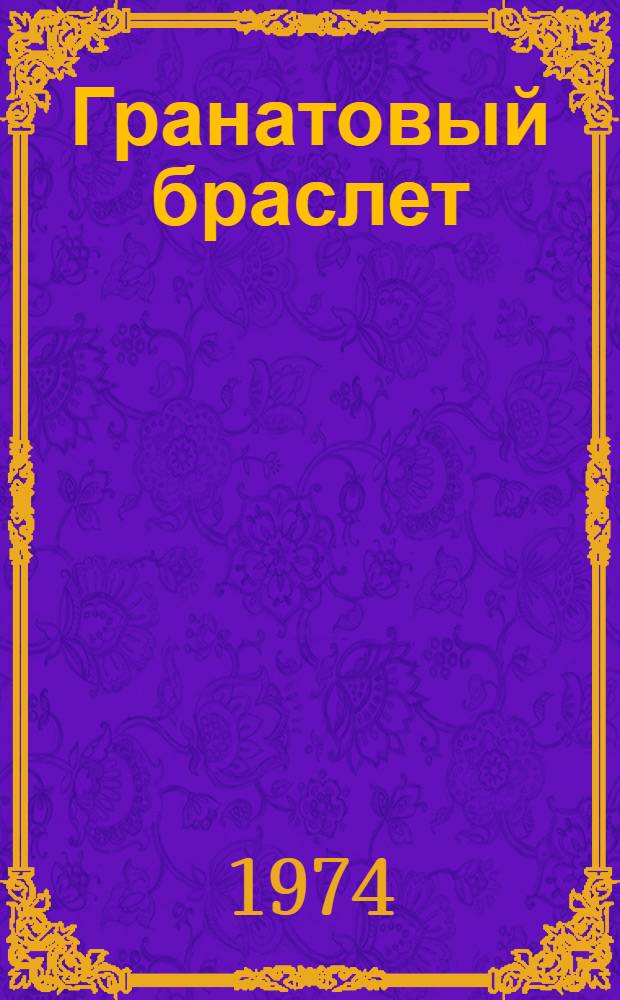Гранатовый браслет; Олеся: Повести / Ил.: Н. Горбунов