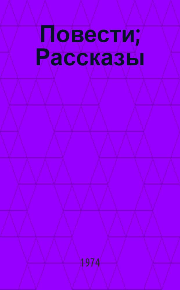 Повести; Рассказы; Роман "Колесо времени" / Сост. и вступит. статья Ф.И. Кулешова