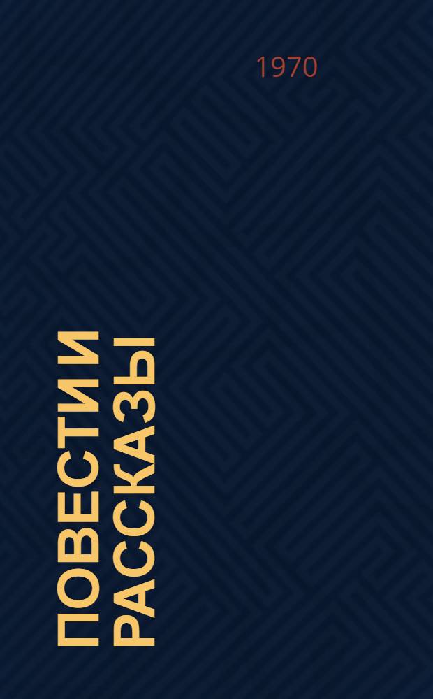 Повести и рассказы