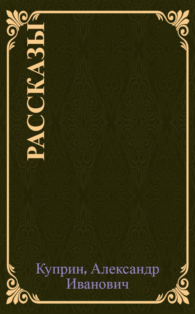 Рассказы