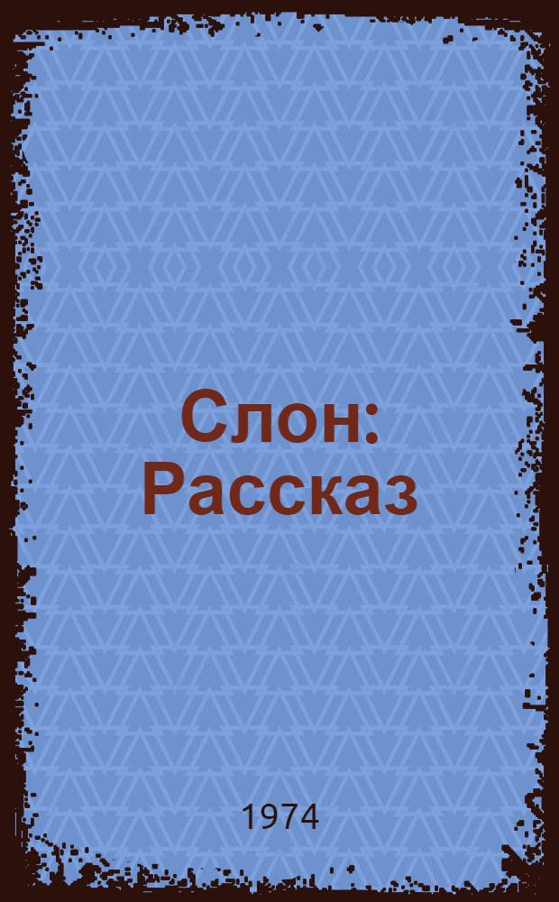 Слон : Рассказ : Для дошкольного возраста