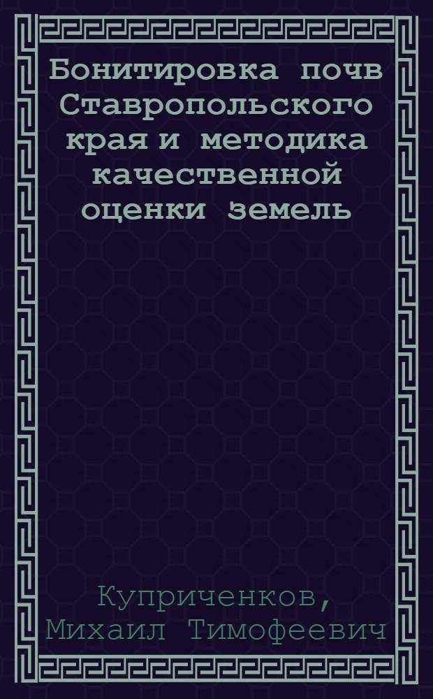 Бонитировка почв Ставропольского края и методика качественной оценки земель : Автореф. дис. на соиск. учен. степени канд. с.-х. наук : (532)