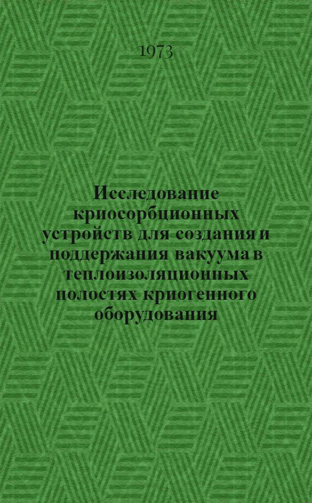 Исследование криосорбционных устройств для создания и поддержания вакуума в теплоизоляционных полостях криогенного оборудования : Автореф. дис. на соиск. учен. степени канд. техн. наук : (05.04.06)