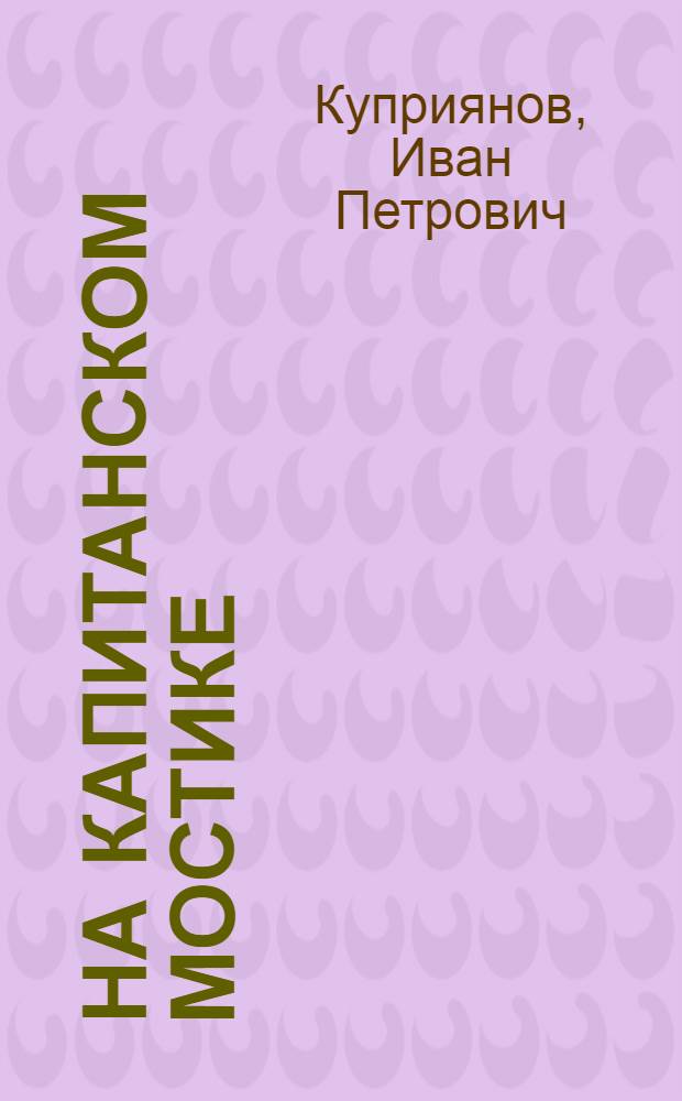 На капитанском мостике : Пьесы