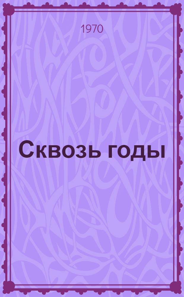 Сквозь годы : Героическая драма в 3 д., 11 карт. с эпилогом