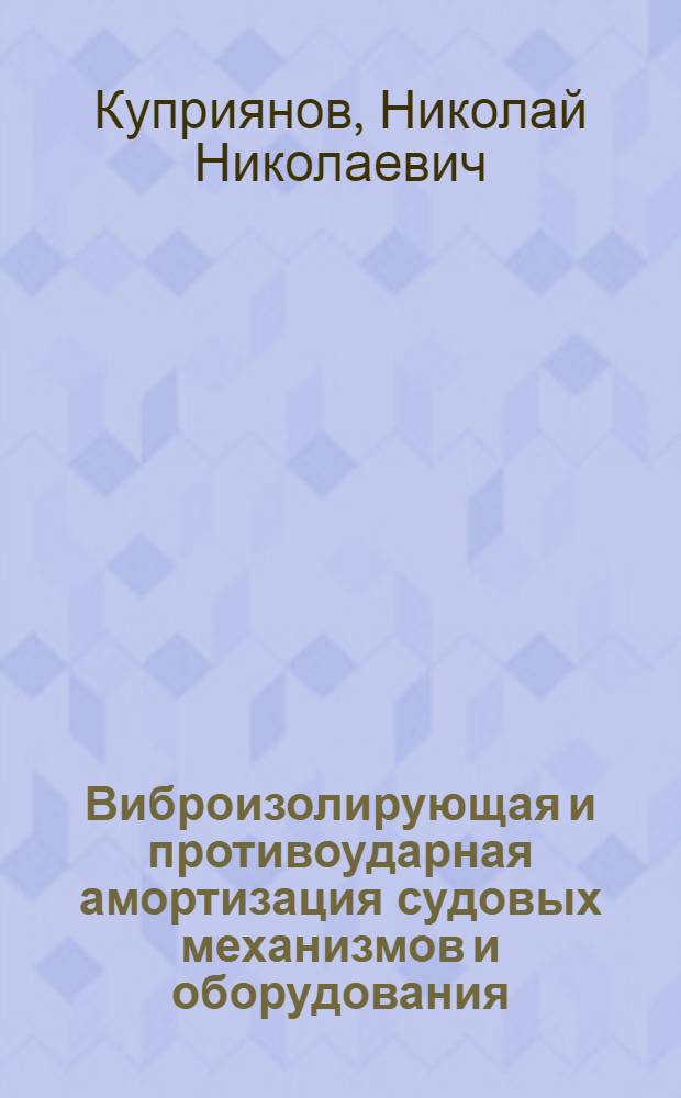 Виброизолирующая и противоударная амортизация судовых механизмов и оборудования : Тезисы конспекта лекций