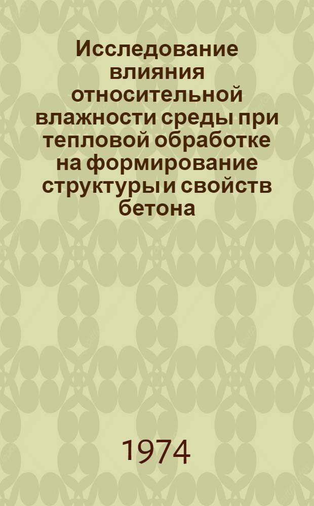 Исследование влияния относительной влажности среды при тепловой обработке на формирование структуры и свойств бетона : Автореф. дис. на соиск. учен. степени канд. техн. наук : (05.23.05)