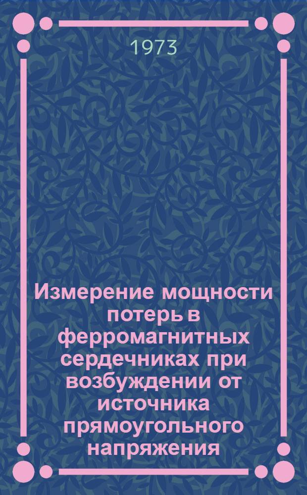Измерение мощности потерь в ферромагнитных сердечниках при возбуждении от источника прямоугольного напряжения : Автореф. дис. на соиск. учен. степени канд. техн. наук : (01.04.13)