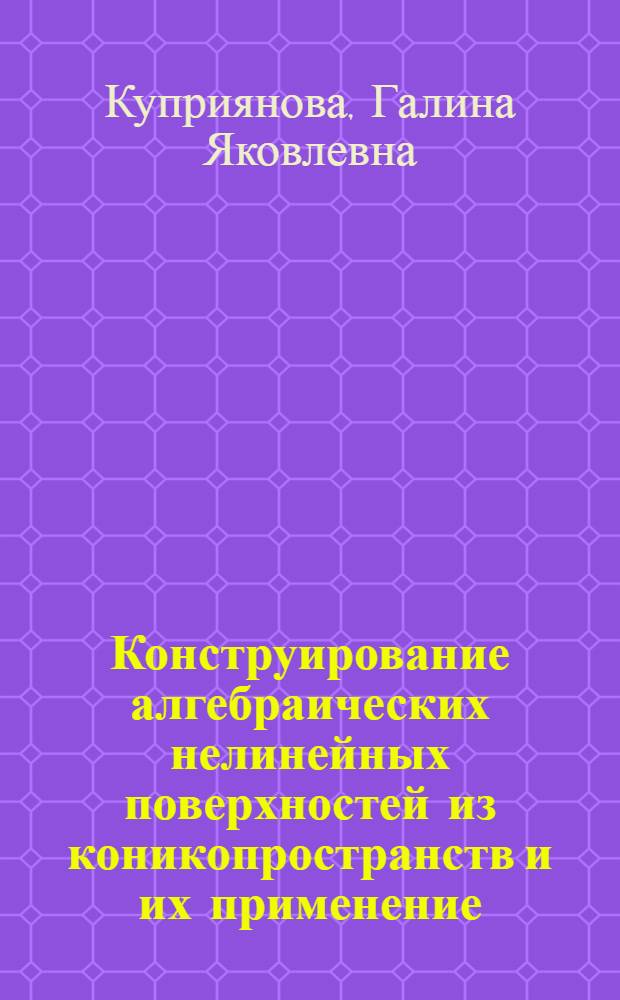Конструирование алгебраических нелинейных поверхностей из коникопространств и их применение : Автореф. дис. на соиск. учен. степ. к. т. н