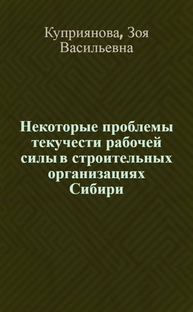 Некоторые проблемы текучести рабочей силы в строительных организациях Сибири