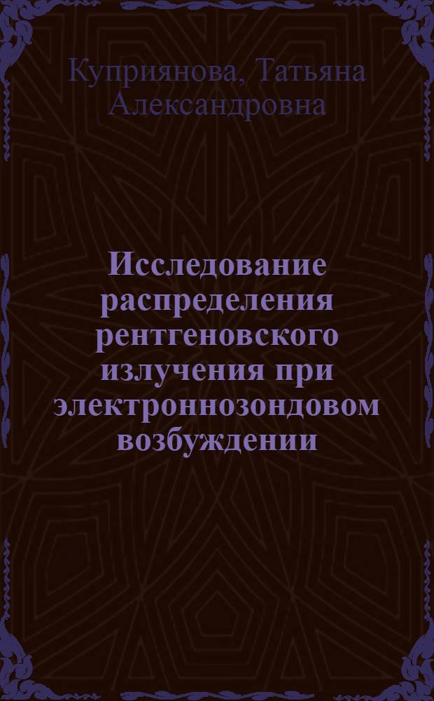 Исследование распределения рентгеновского излучения при электроннозондовом возбуждении : Автореф. дис. на соискание учен. степени канд. физ.-мат. наук : (046)