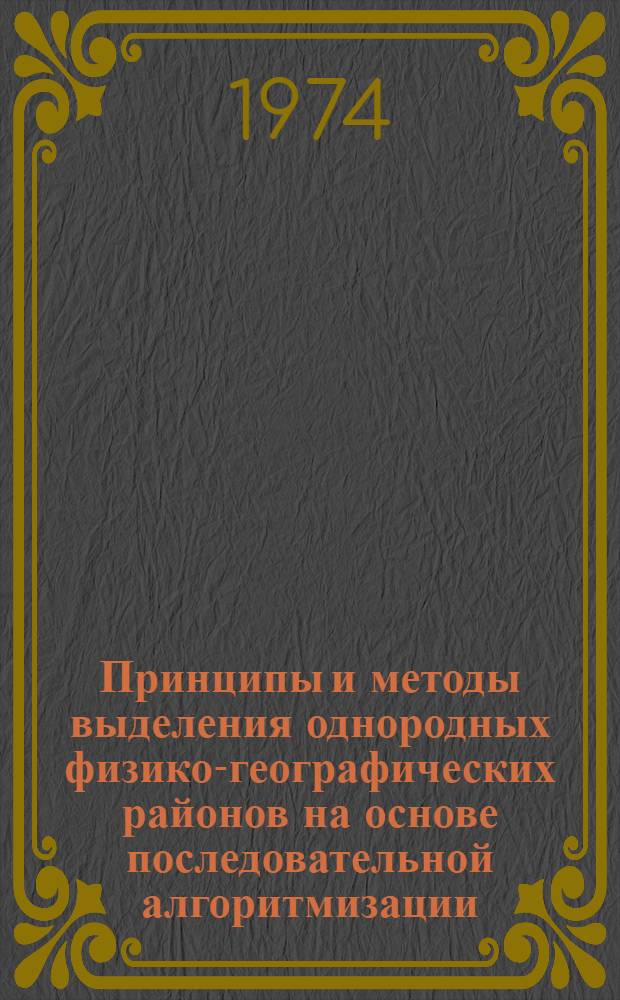 Принципы и методы выделения однородных физико-географических районов на основе последовательной алгоритмизации : Автореф. дис. на соиск. учен. степени канд. геогр. наук : (11.00.01)