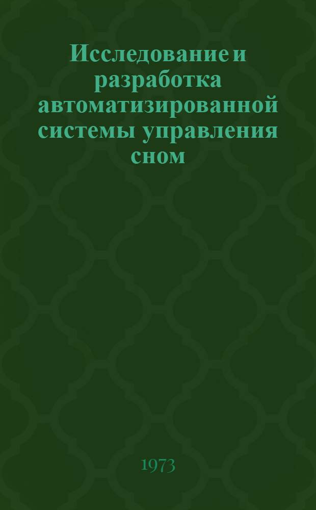 Исследование и разработка автоматизированной системы управления сном : Автореф. дис. на соиск. учен. степени канд. техн. наук : (05.11.17)
