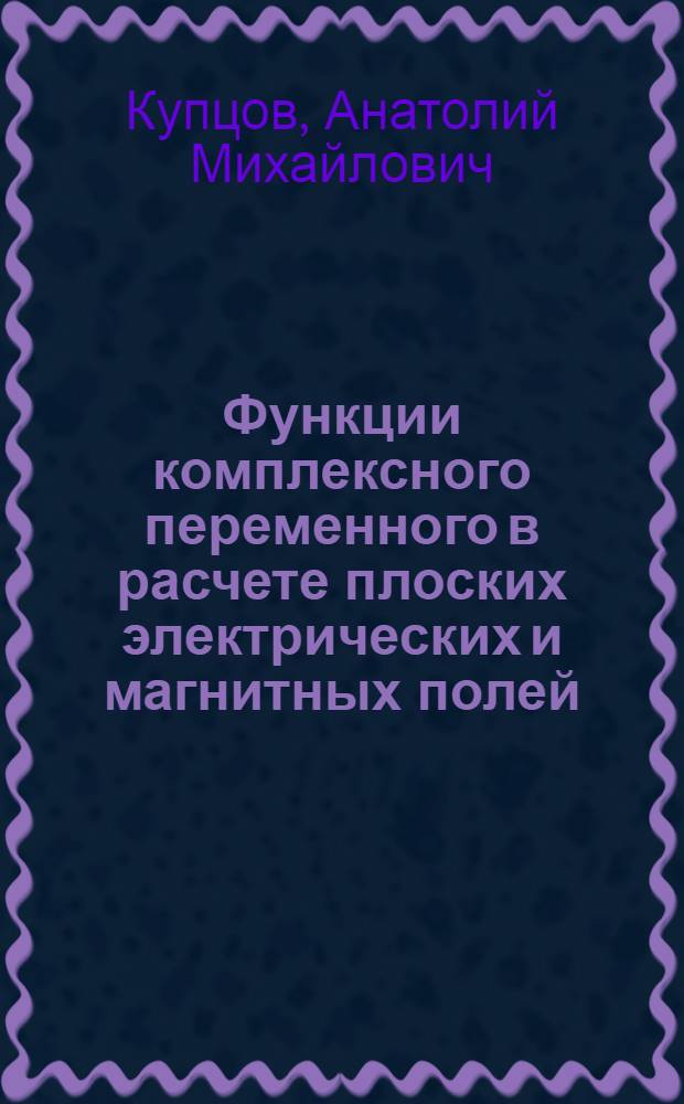 Функции комплексного переменного в расчете плоских электрических и магнитных полей : Лекции