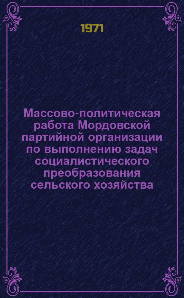 Массово-политическая работа Мордовской партийной организации по выполнению задач социалистического преобразования сельского хозяйства (1928-1935 гг.) : Автореф. дис. на соискание учен. степени канд. ист. наук : (570)