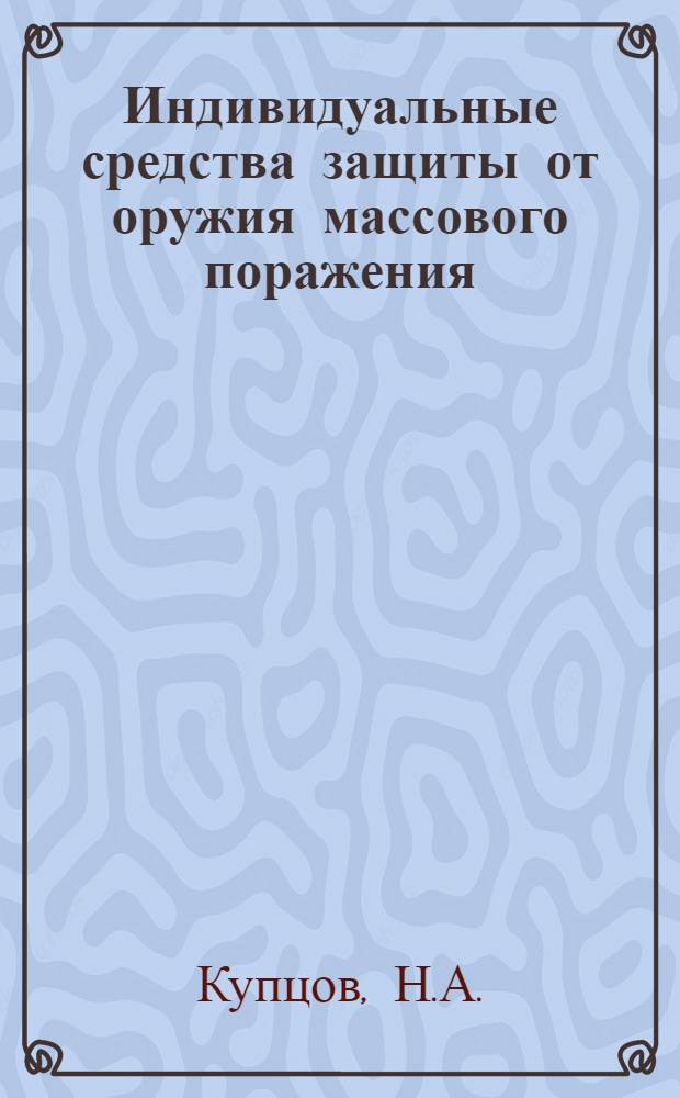 Индивидуальные средства защиты от оружия массового поражения : Учеб. пособие