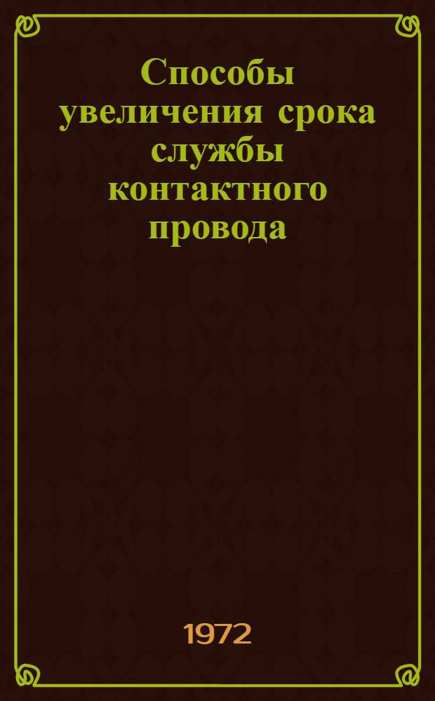 Способы увеличения срока службы контактного провода : Экспресс-информация
