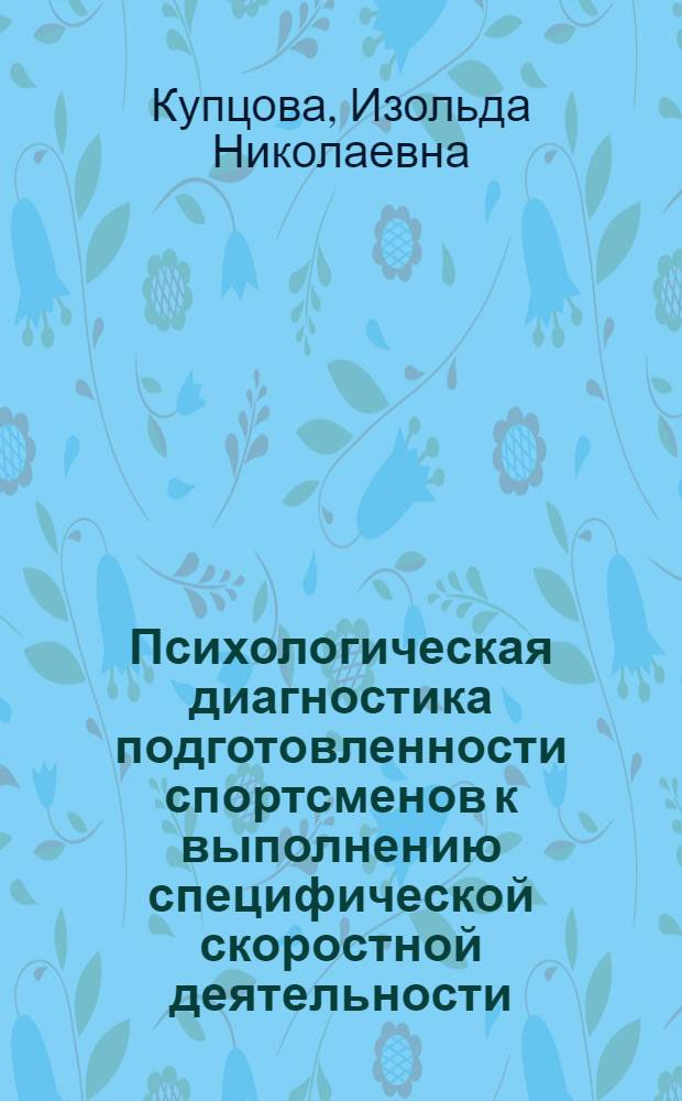 Психологическая диагностика подготовленности спортсменов к выполнению специфической скоростной деятельности : (На материале спринтер. велогонки) : Автореф. дис. на соиск. учен. степени канд. пед. наук : (13.00.04)