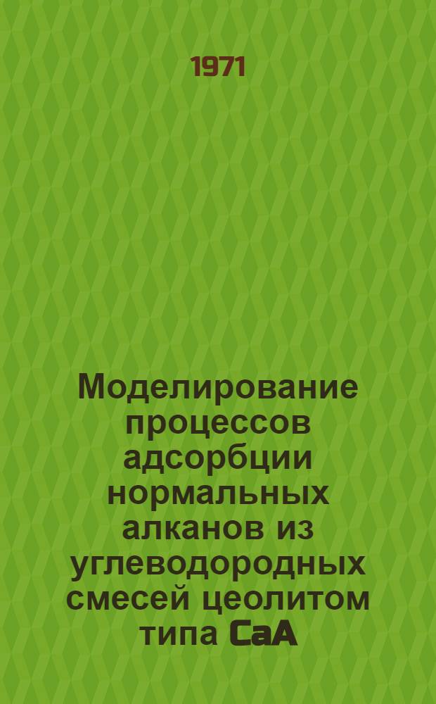 Моделирование процессов адсорбции нормальных алканов из углеводородных смесей цеолитом типа CaA : Автореф. дис. на соискание учен. степени канд. хим. наук : (082)