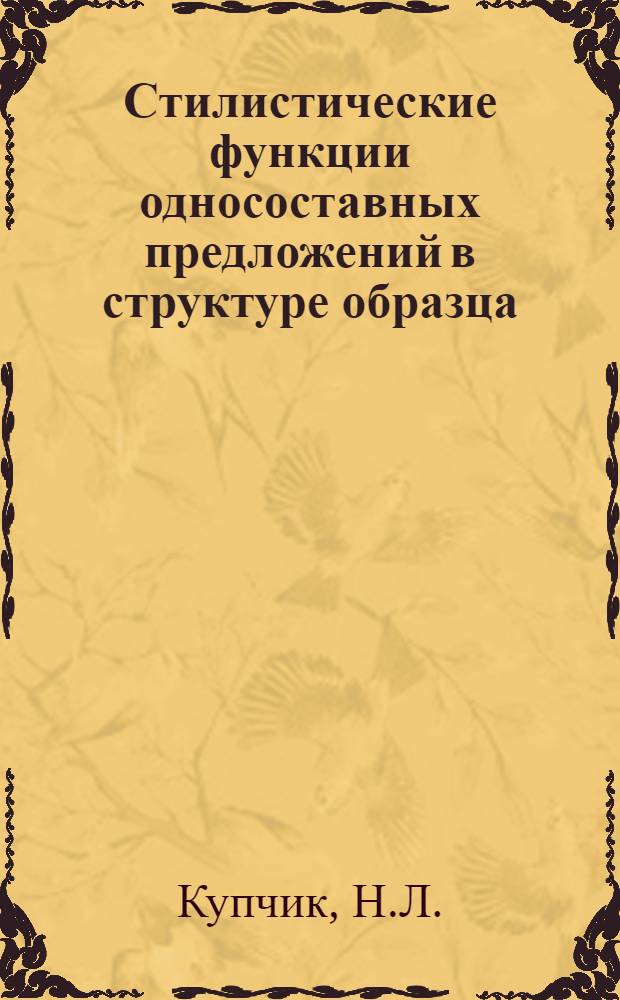 Стилистические функции односоставных предложений в структуре образца : (На материале нем. прозы) : Автореф. дис. на соискание учен. степени канд. филол. наук : (663)
