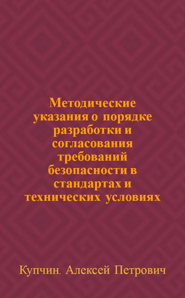 Методические указания о порядке разработки и согласования требований безопасности в стандартах и технических условиях : МУ 2-73