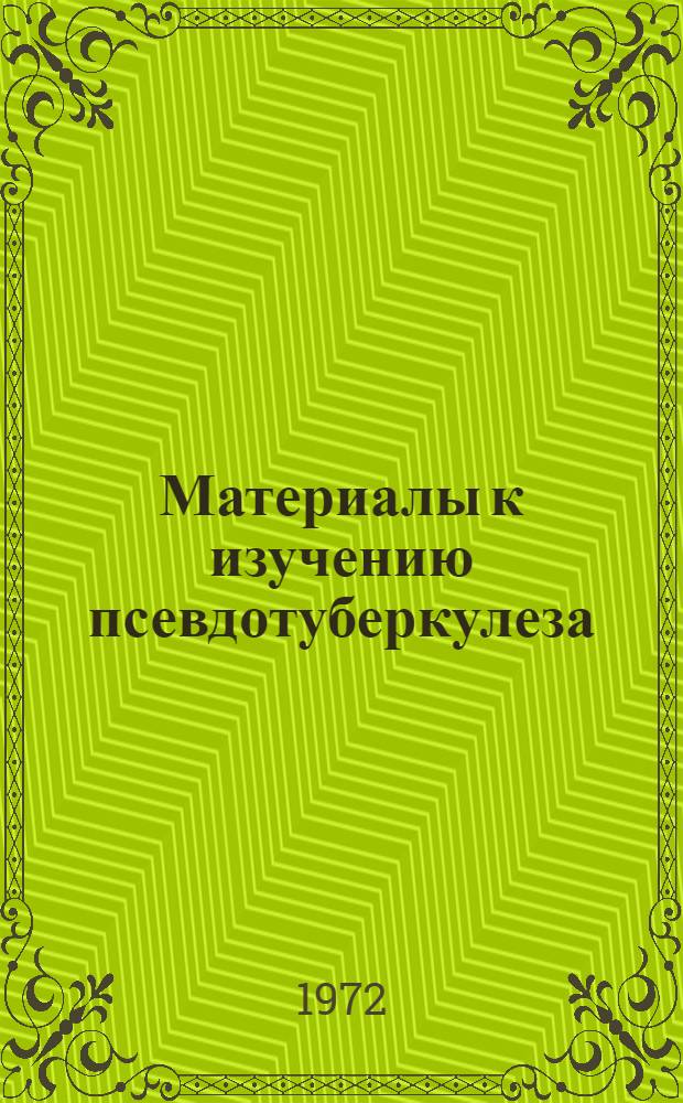 Материалы к изучению псевдотуберкулеза (казеозного лимфаденита) мелкого рогатого скота и обоснование ветеринарно-санитарной оценки продуктов убоя : Автореф. дис. на соискание учен. степени канд. вет. наук : (806)
