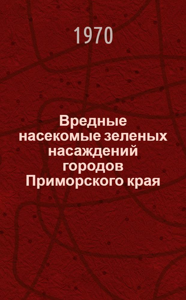 Вредные насекомые зеленых насаждений городов Приморского края : Автореф. дис. на соискание учен. степени канд. биол. наук : (0.98)