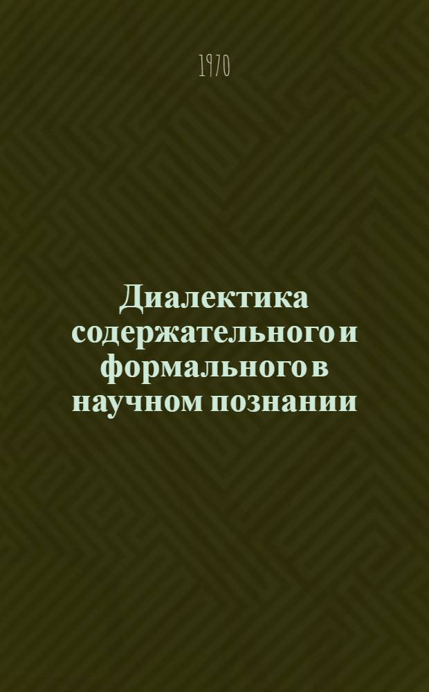 Диалектика содержательного и формального в научном познании : Автореф. дис. на соискание учен. степени канд. филос. наук : (620)