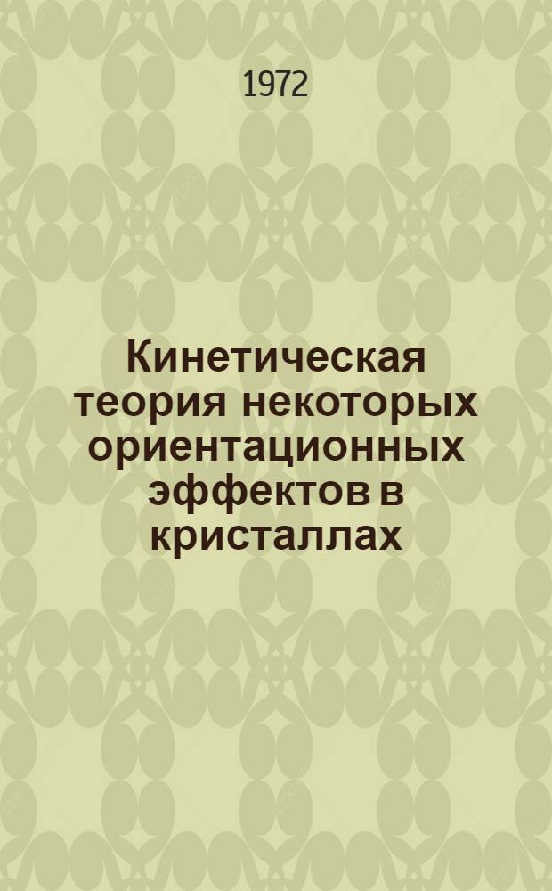 Кинетическая теория некоторых ориентационных эффектов в кристаллах : Автореф. дис. на соиск. учен. степени канд. физ.-мат. наук : (04.02)
