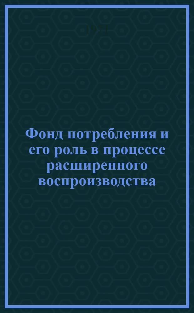 Фонд потребления и его роль в процессе расширенного воспроизводства : (На примере кооп.-колхоз. формы производства) : Автореф. дис. на соиск. учен. степени канд. экон. наук