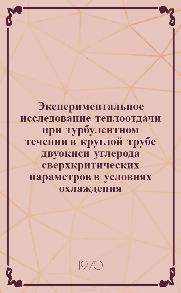 Экспериментальное исследование теплоотдачи при турбулентном течении в круглой трубе двуокиси углерода сверхкритических параметров в условиях охлаждения : Автореф. дис. на соискание учен. степени канд. техн. наук : (01-053)