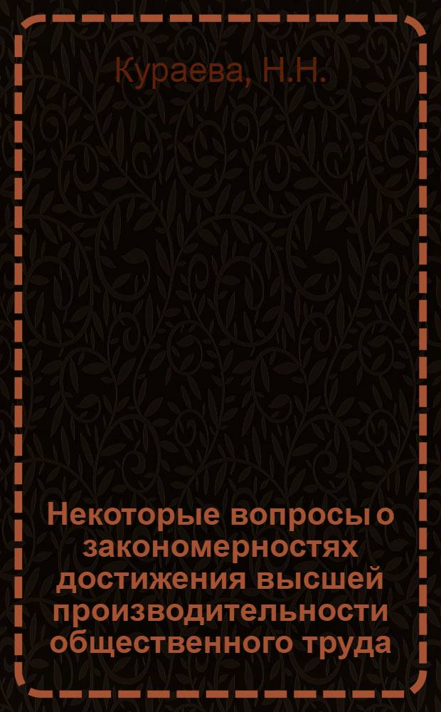 Некоторые вопросы о закономерностях достижения высшей производительности общественного труда : Автореф. дис. на соискание учен. степени канд. экон. наук : (590)