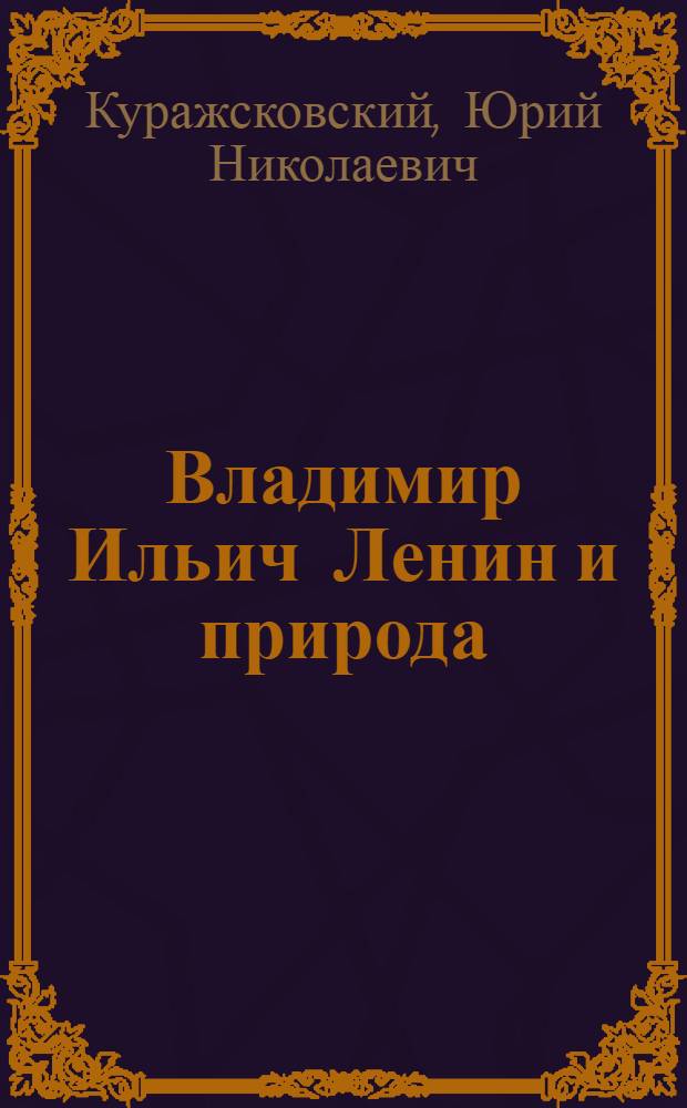 Владимир Ильич Ленин и природа