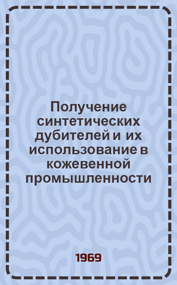 Получение синтетических дубителей и их использование в кожевенной промышленности