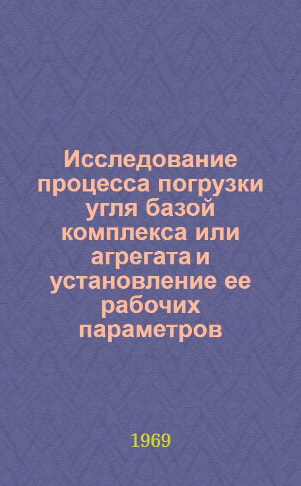 Исследование процесса погрузки угля базой комплекса или агрегата и установление ее рабочих параметров : Автореф. дис. на соискание учен. степени канд. техн. наук : (172)
