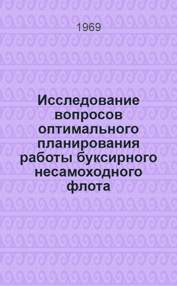 Исследование вопросов оптимального планирования работы буксирного несамоходного флота : Автореф. дис. на соискание учен. степени канд. техн. наук : (472)