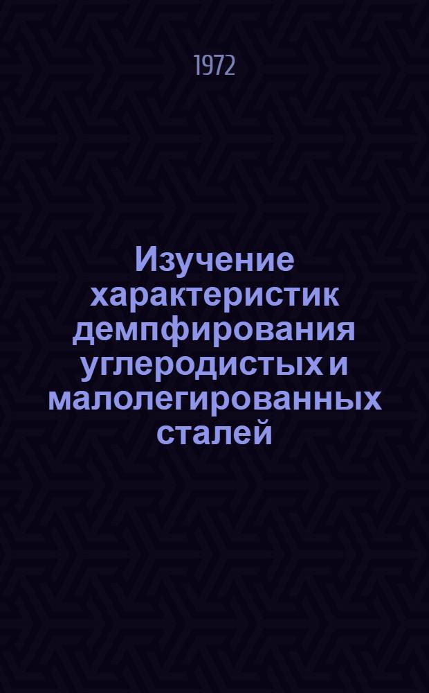 Изучение характеристик демпфирования углеродистых и малолегированных сталей : Автореф. дис. на соиск. учен. степени канд. техн. наук : (320)
