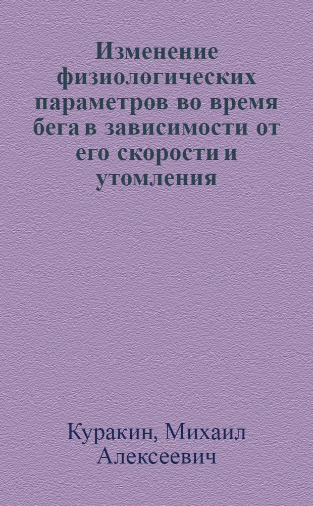 Изменение физиологических параметров во время бега в зависимости от его скорости и утомления, развивающего на длинных дистанциях : Автореф. дис. на соиск. учен. степени канд. биол. наук : (102)
