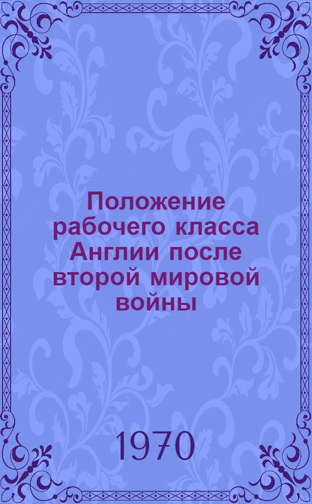 Положение рабочего класса Англии после второй мировой войны