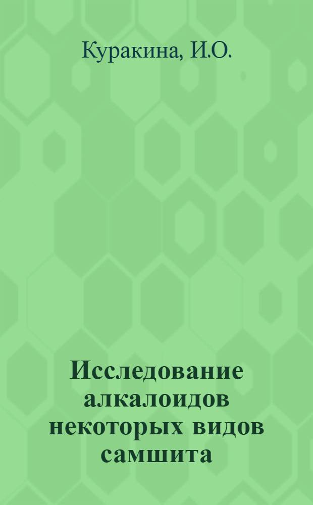 Исследование алкалоидов некоторых видов самшита : Автореф. дис. на соискание учен. степени канд. хим. наук : (079)