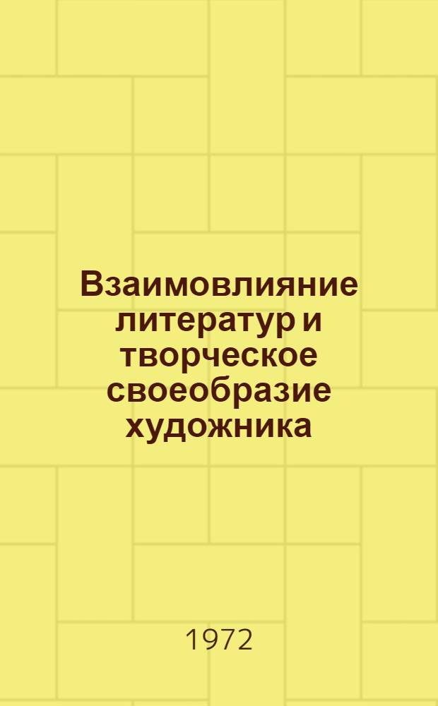 Взаимовлияние литератур и творческое своеобразие художника : (На основе материалов узб. и туркм. литератур) : Автореф. дис. на соискание учен. степени канд. филол. наук : (642)