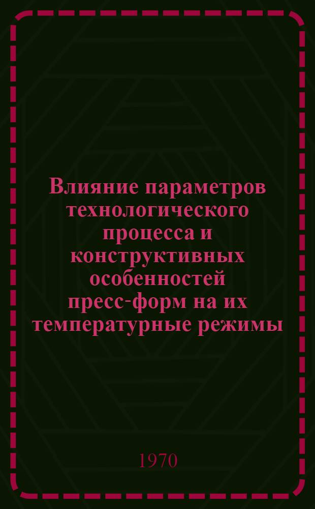 Влияние параметров технологического процесса и конструктивных особенностей пресс-форм на их температурные режимы, напряжения и деформации : Автореф. дис. на соискание учен. степени канд. техн. наук : (05.166)