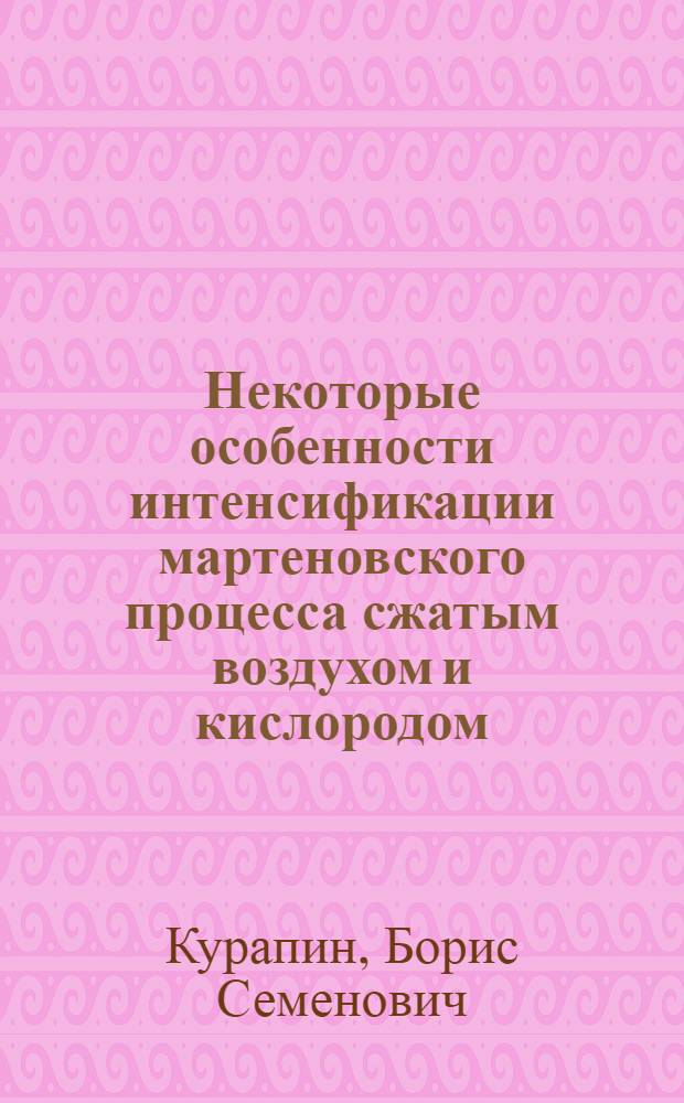 Некоторые особенности интенсификации мартеновского процесса сжатым воздухом и кислородом : Автореферат дис. на соискание учен. степени канд. техн. наук