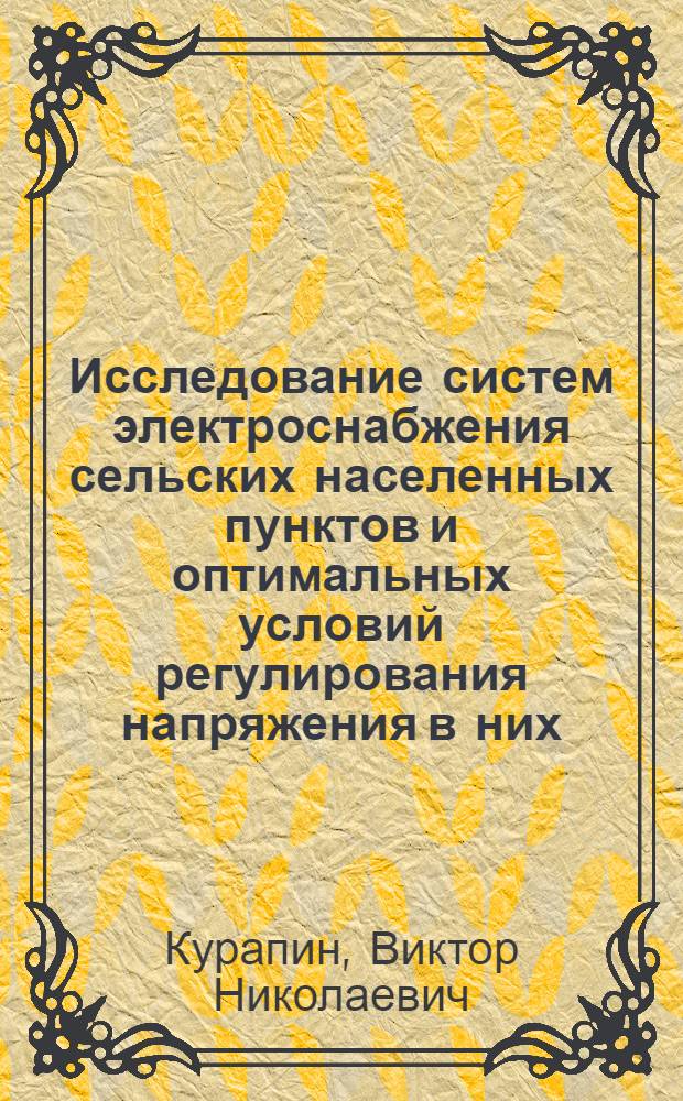 Исследование систем электроснабжения сельских населенных пунктов и оптимальных условий регулирования напряжения в них : Автореф. дис. на соиск. учен. степени канд. техн. наук : (05.20.02)