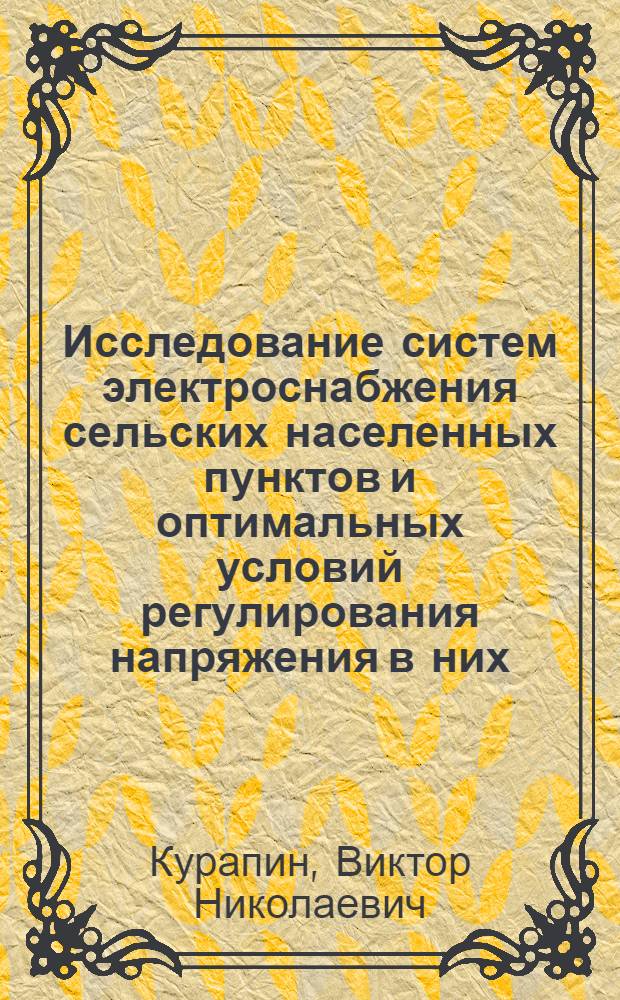 Исследование систем электроснабжения сельских населенных пунктов и оптимальных условий регулирования напряжения в них : Автореф. дис. на соиск. учен. степени канд. техн. наук : (05.20.02)