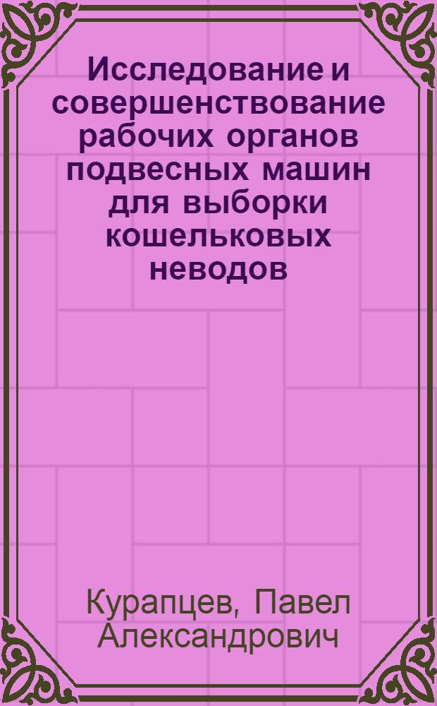 Исследование и совершенствование рабочих органов подвесных машин для выборки кошельковых неводов : Автореф. дис. на соискание учен. степени канд. техн. наук : (364)
