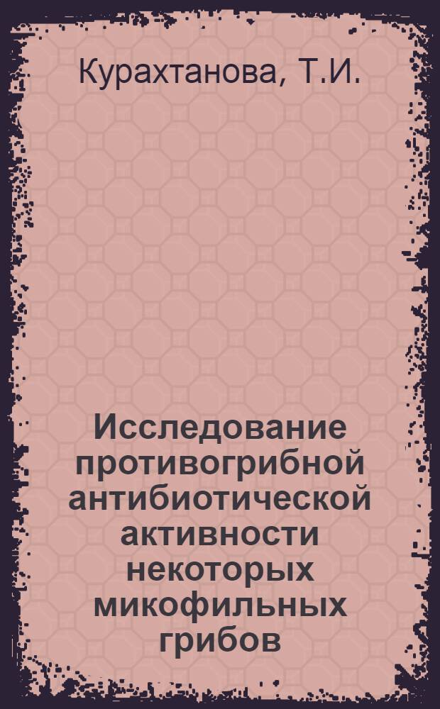 Исследование противогрибной антибиотической активности некоторых микофильных грибов : Автореф. дис. на соискание учен. степени канд. биол. наук : (096)