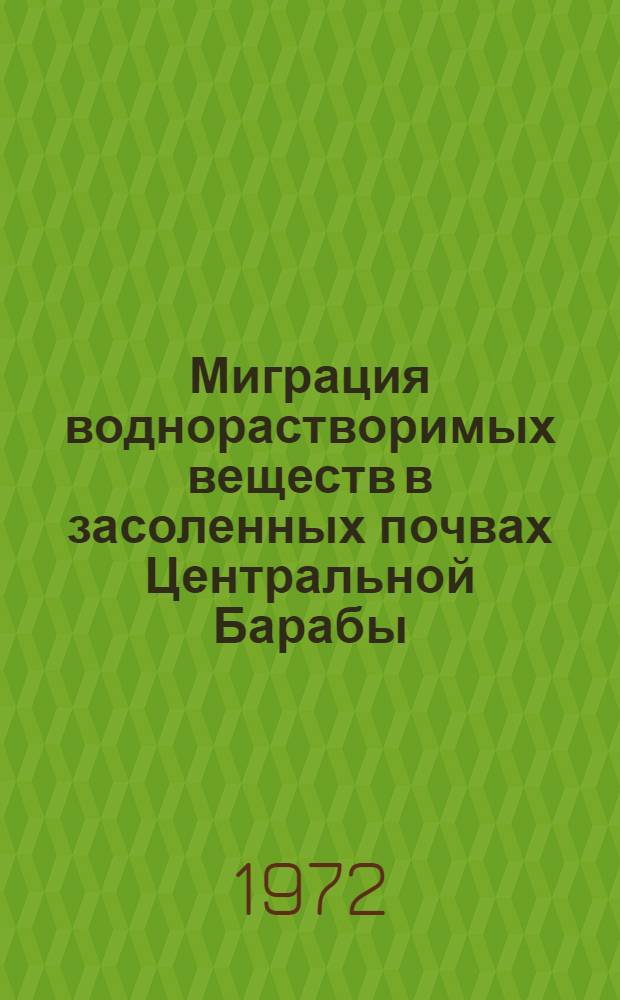 Миграция воднорастворимых веществ в засоленных почвах Центральной Барабы : Автореф. дис. на соискание учен. степени канд. биол. наук : (532)