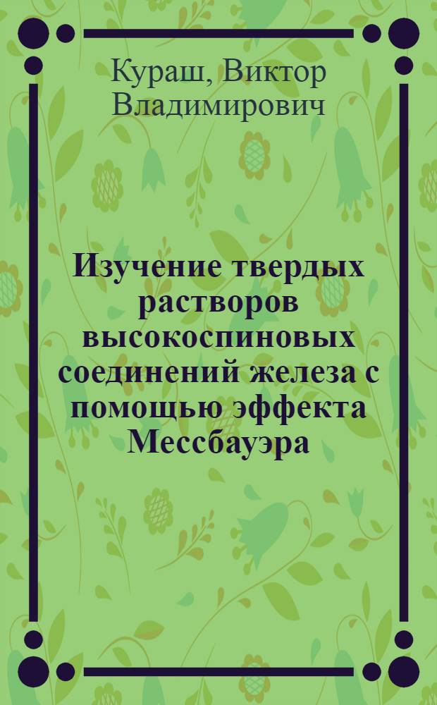 Изучение твердых растворов высокоспиновых соединений железа с помощью эффекта Мессбауэра : Автореф. дис. на соиск. учен. степени канд. физ.-мат. наук : (01.04.07)