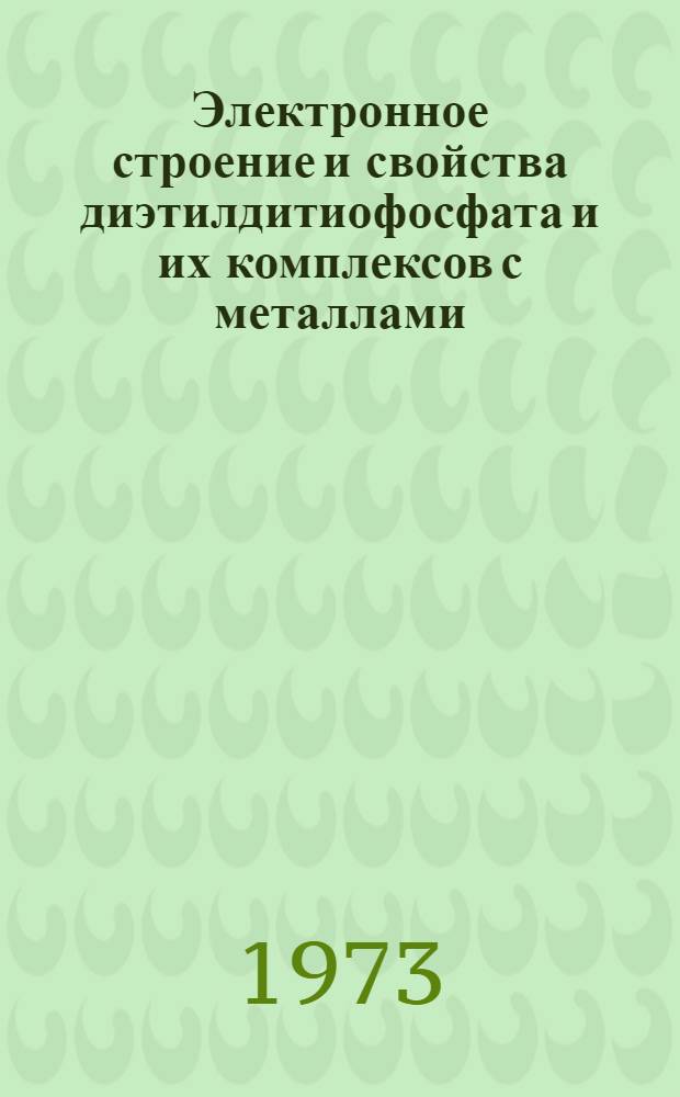 Электронное строение и свойства диэтилдитиофосфата и их комплексов с металлами : Автореф. дис. на соиск. учен. степени канд. хим. наук : (02.00.04)